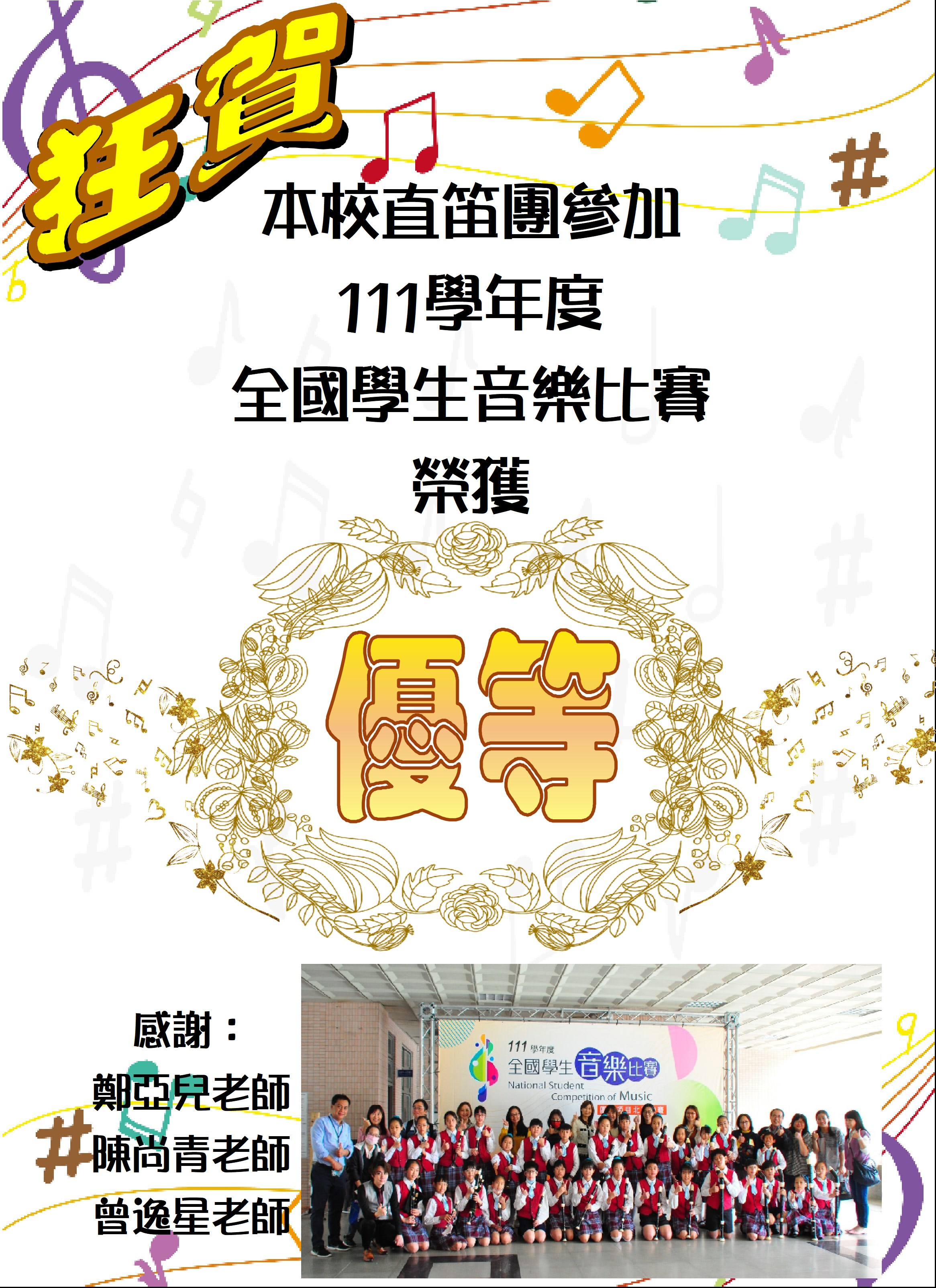 直笛團 111全國賽 優等海報