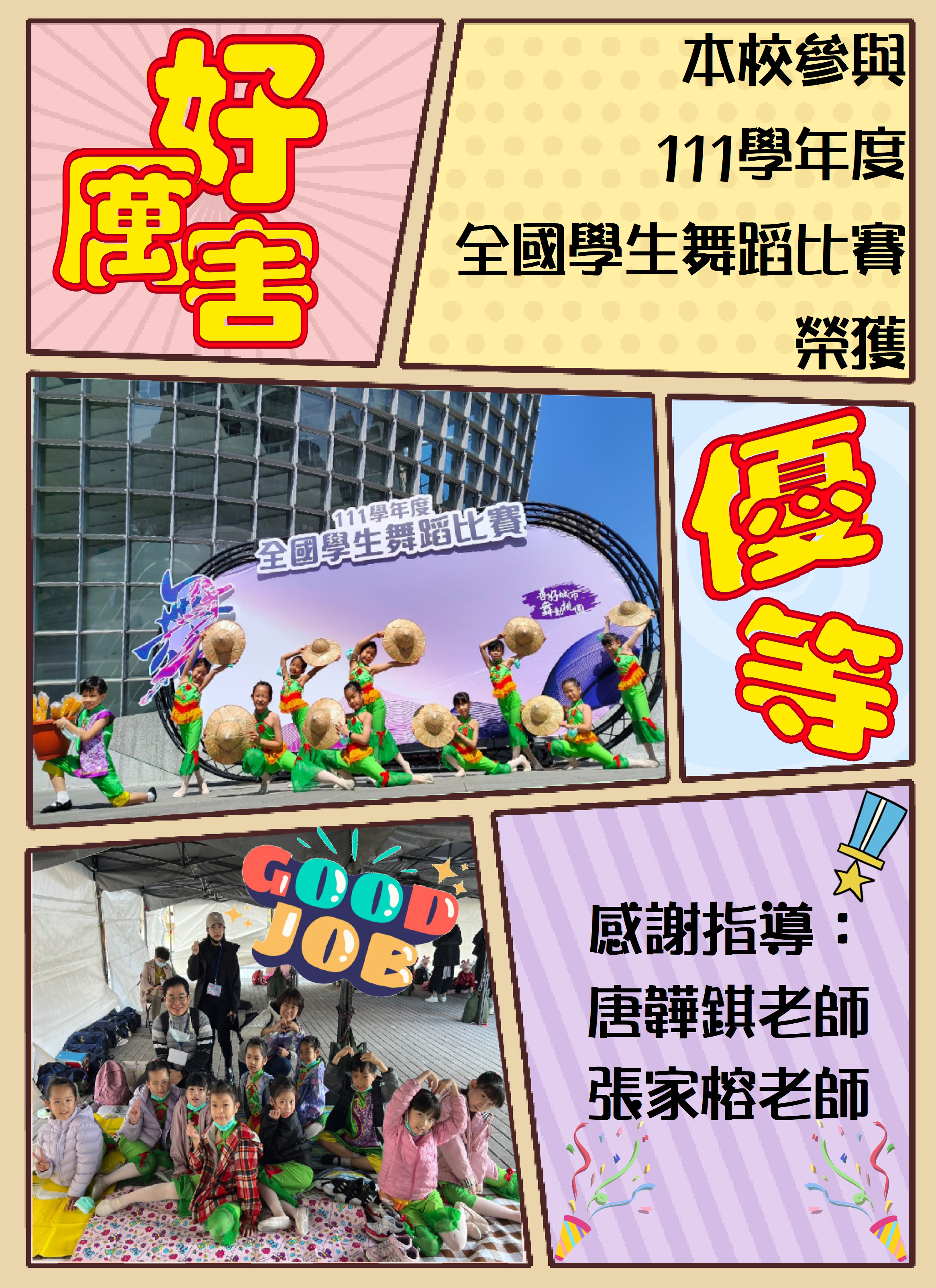 兒童舞蹈班 111全國賽 優等海報