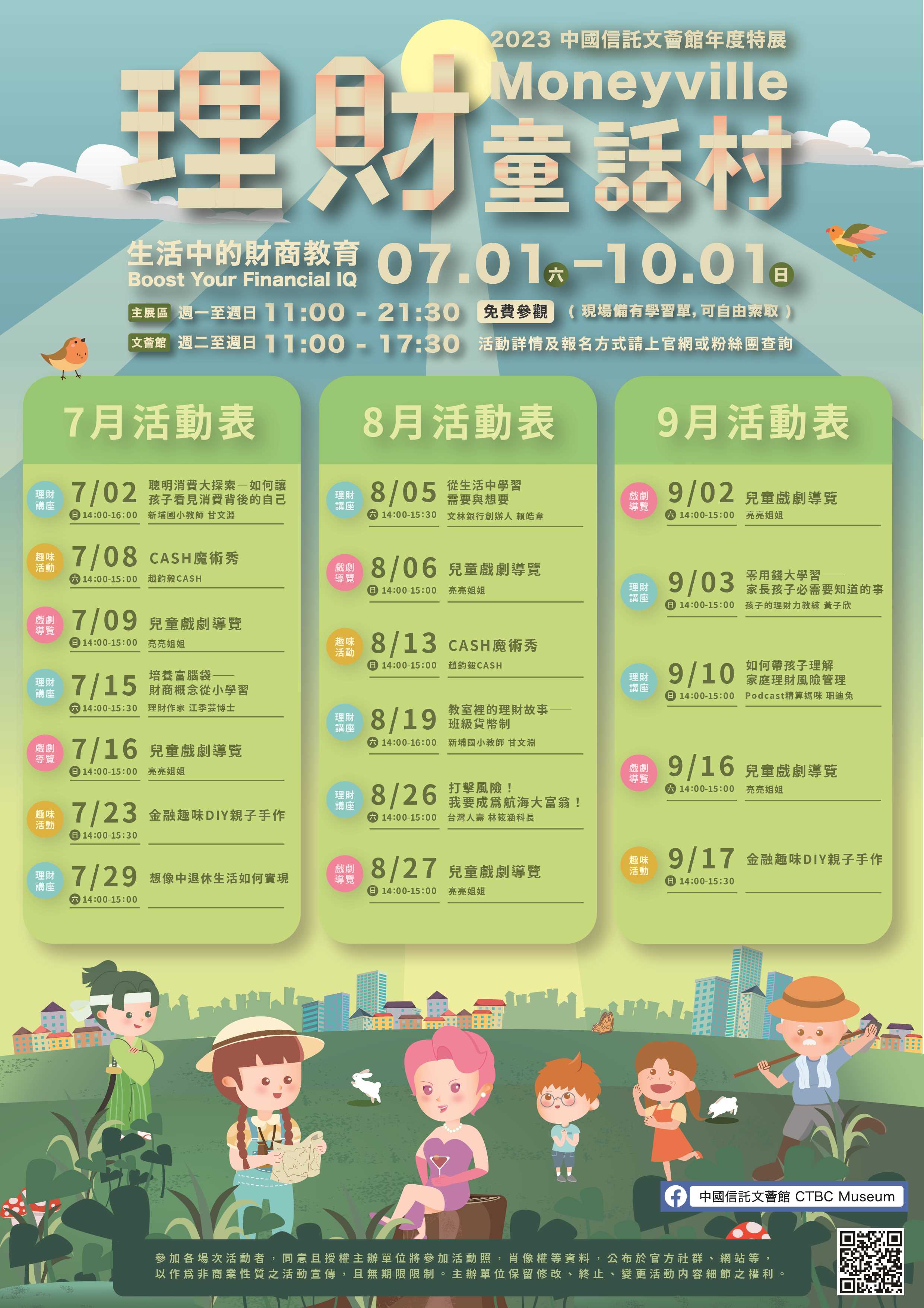 「理 財童話村-生活中的財商教育」特展