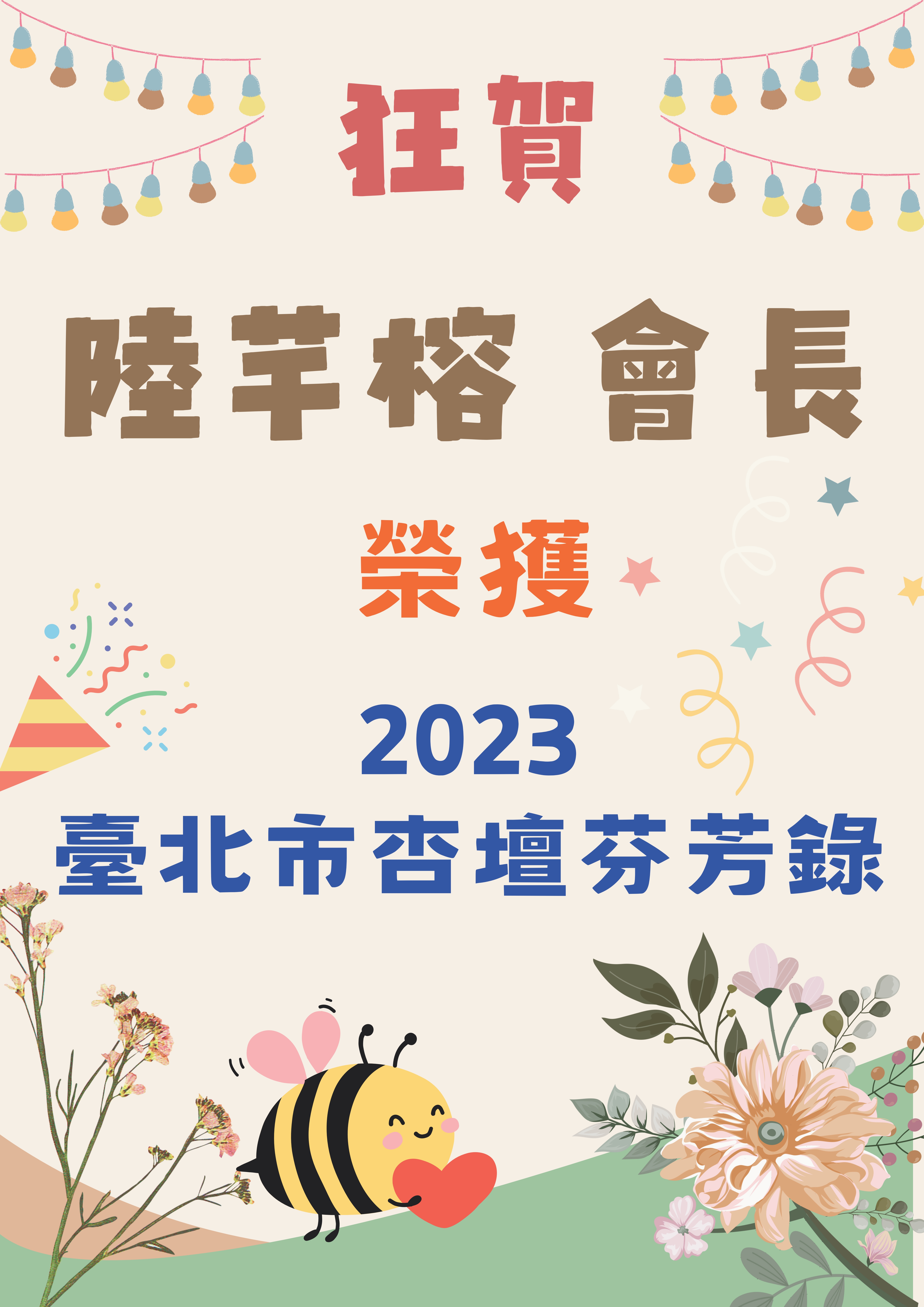 陸芊榕會長榮獲2023臺北市杏壇芬芳錄