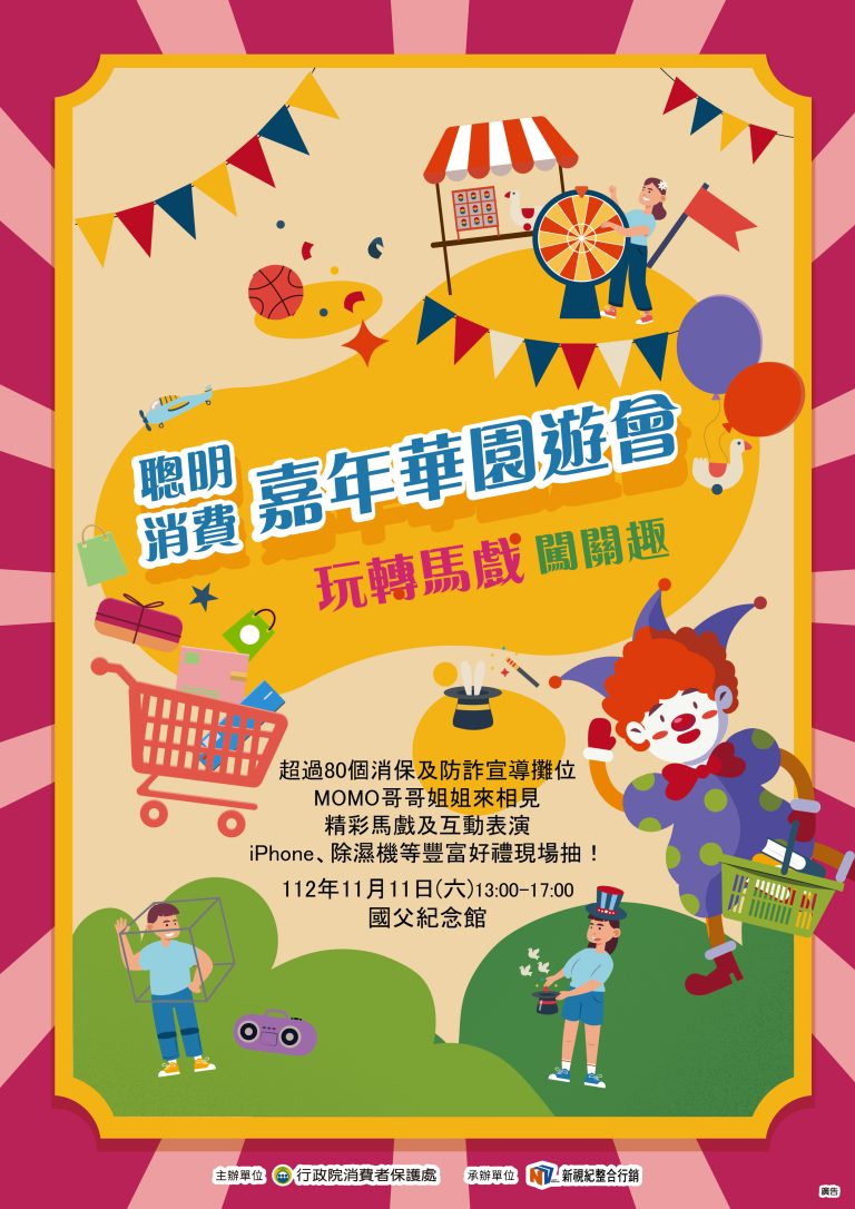 「聰明消費嘉年華園遊會」