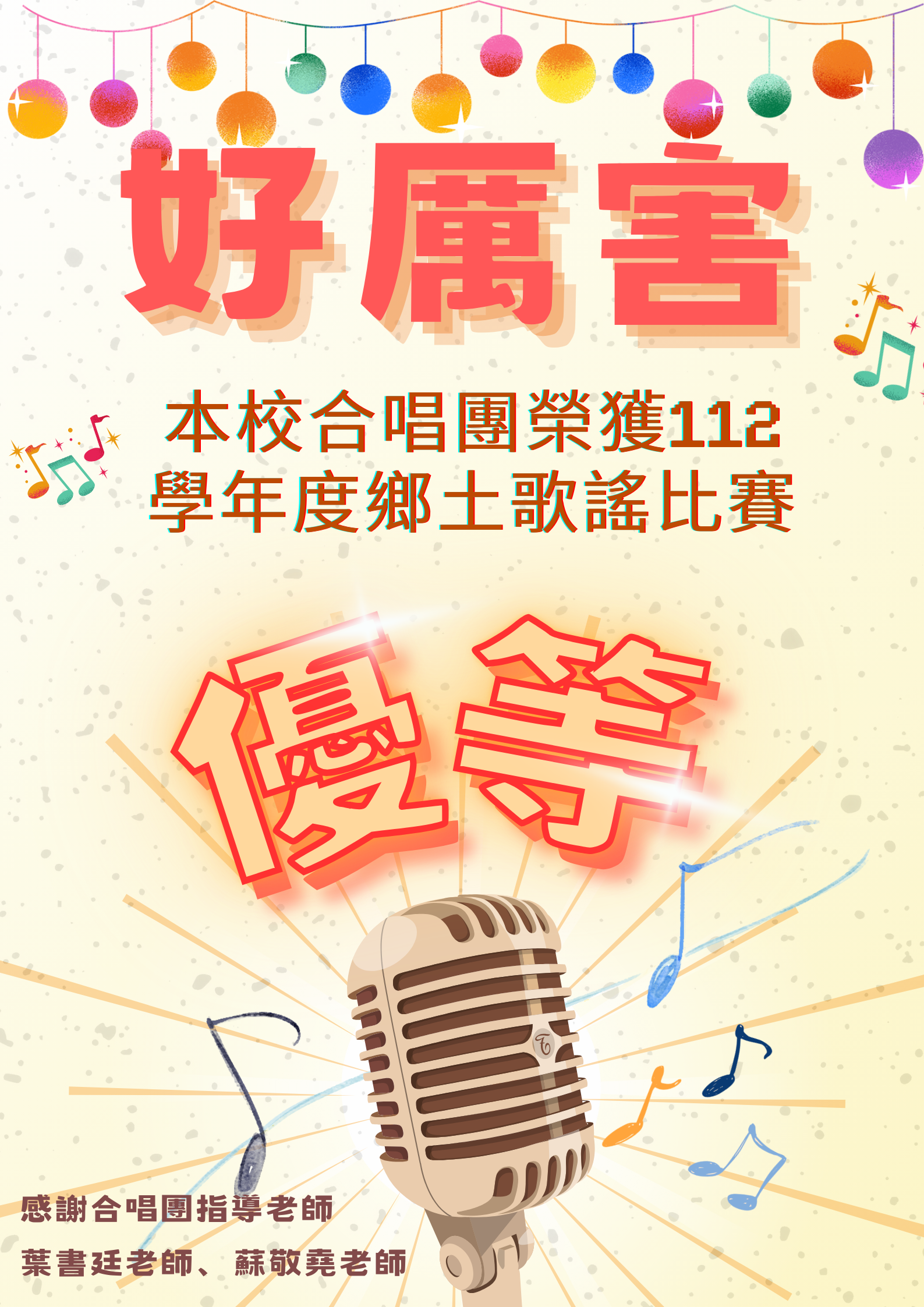 鄉土歌謠賽 優等