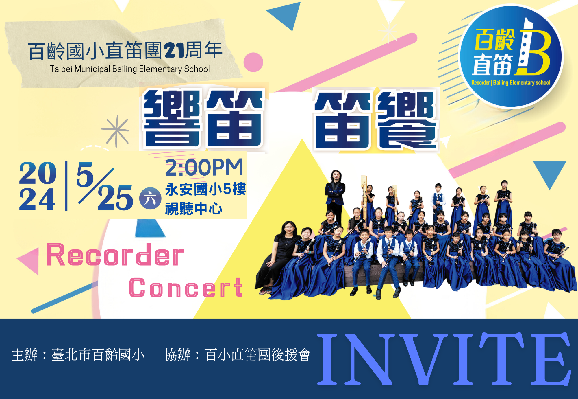 直笛團 邀請卡01