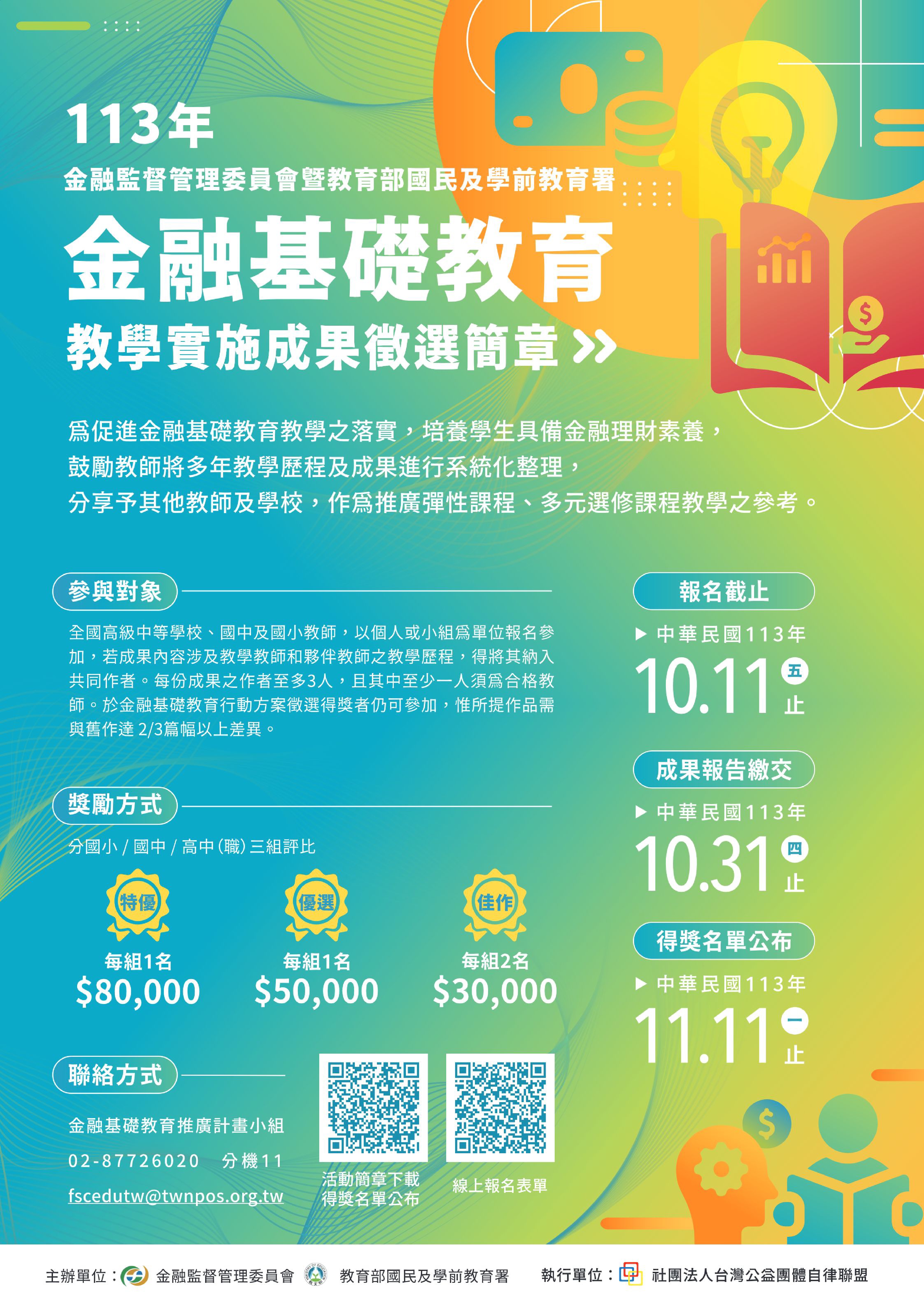 「113年度金融基礎教育教學實施成果」徵選