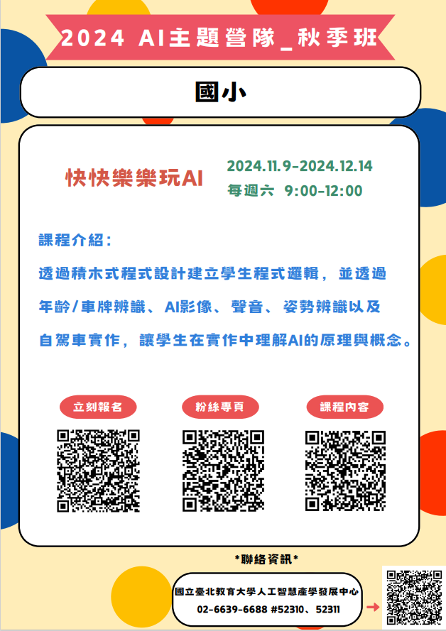 AI主題營隊_秋季班海報