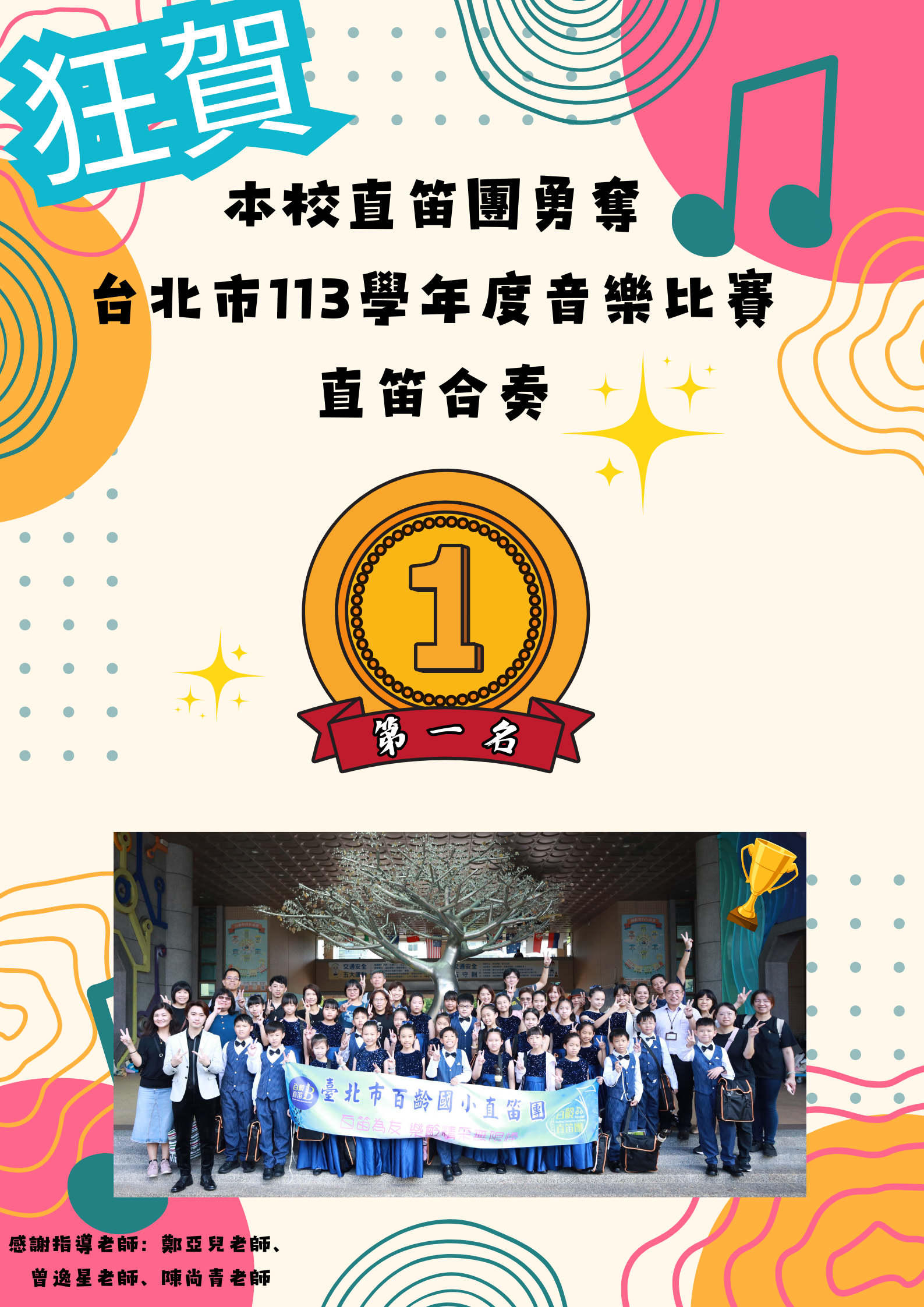 113 北市直笛賽 恭喜海報