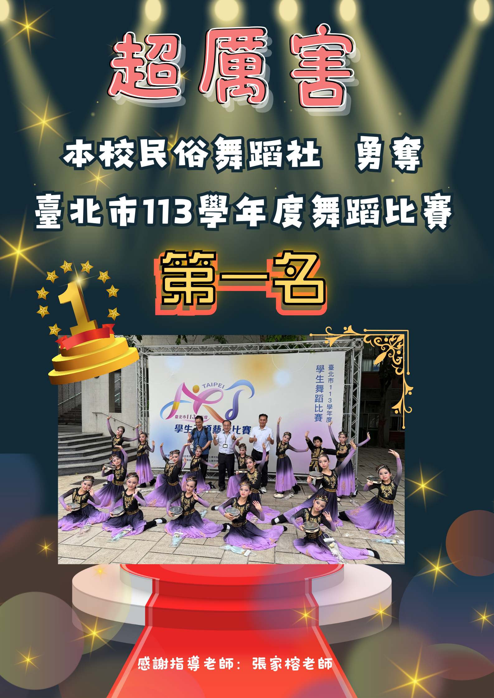113-1民俗舞蹈第一名  海報